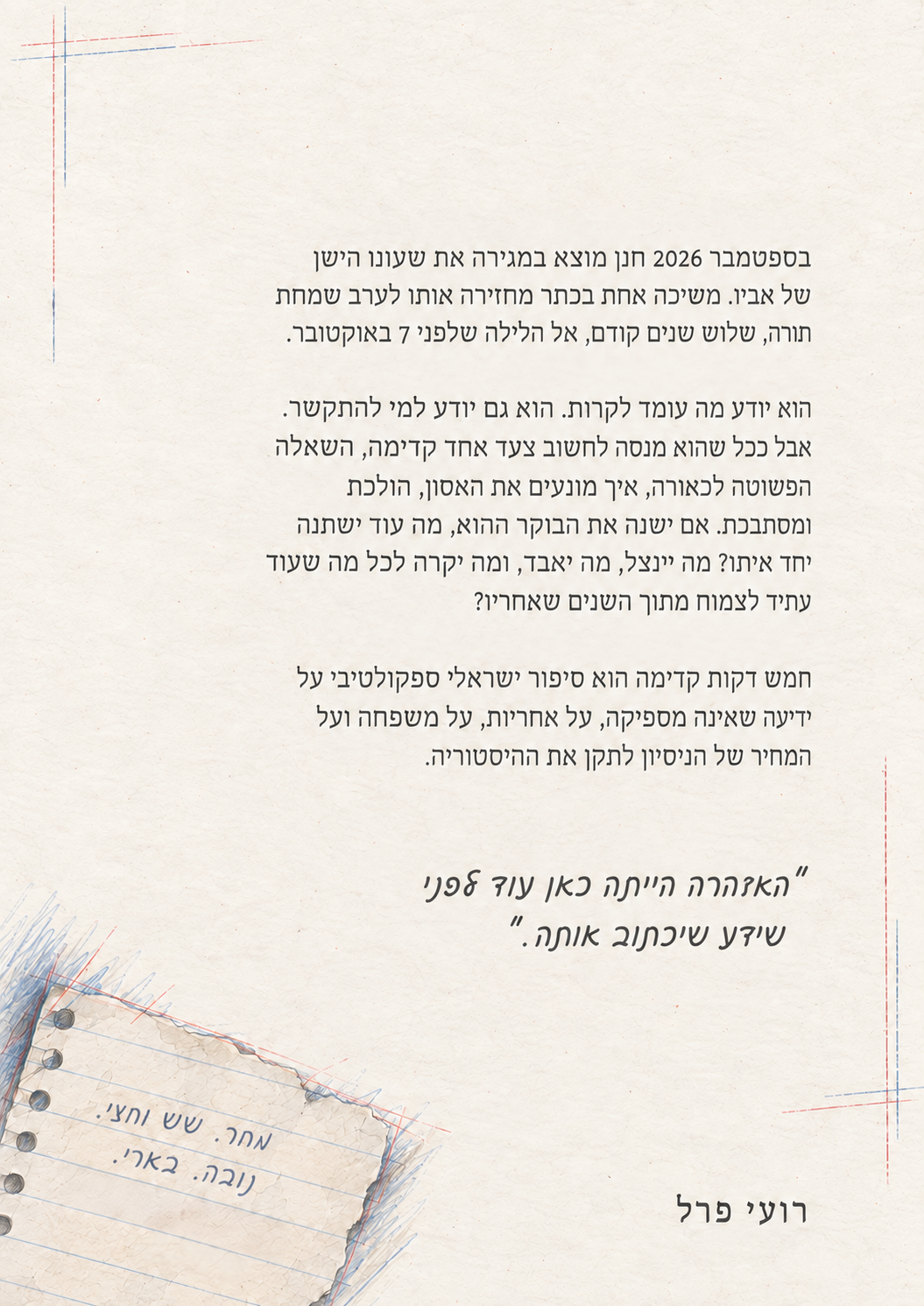 כריכה אחורית של חמש דקות קדימה