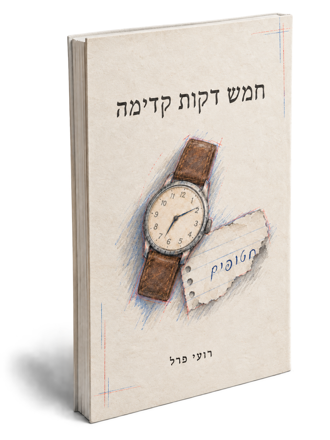 חמש דקות קדימה – ספר מאת רועי פרל